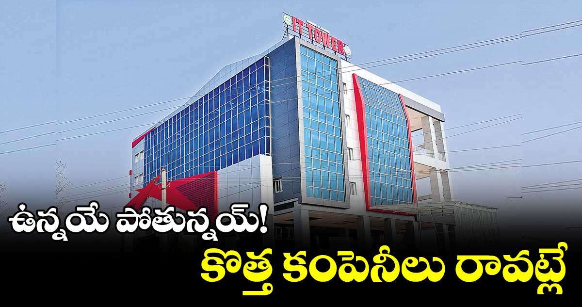 ఉన్నయే పోతున్నయ్​!  కొత్త కంపెనీలు రావట్లే