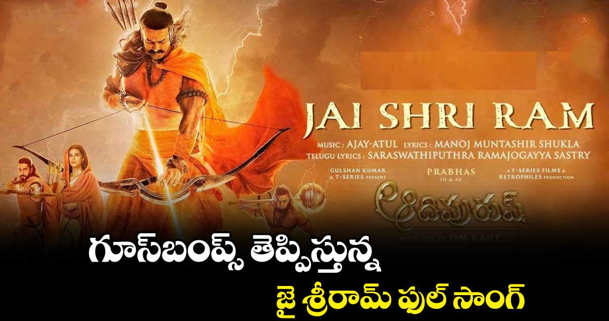 గూస్బంప్స్ తెప్పిస్తున్న జై శ్రీరామ్ ఫుల్ సాంగ్