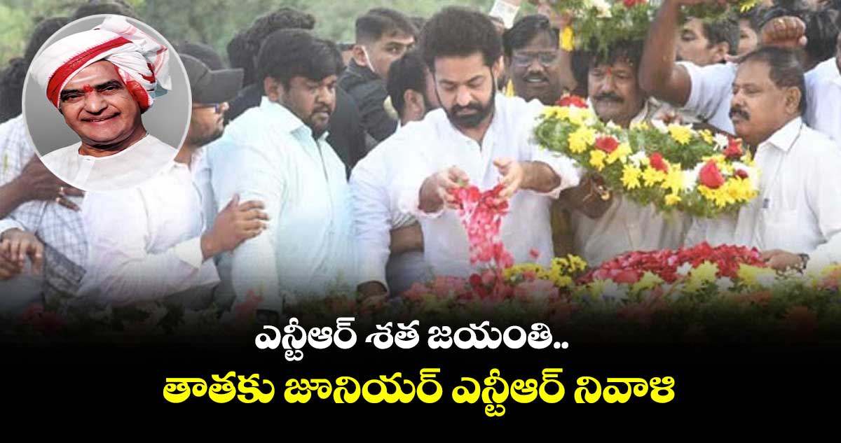 ఎన్టీఆర్ శత జయంతి.. తాతకు జూనియర్ ఎన్టీఆర్ నివాళి
