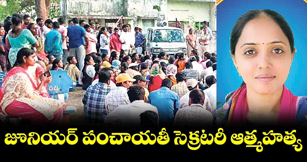జూనియర్ పంచాయతీ సెక్రటరీ ఆత్మహత్య