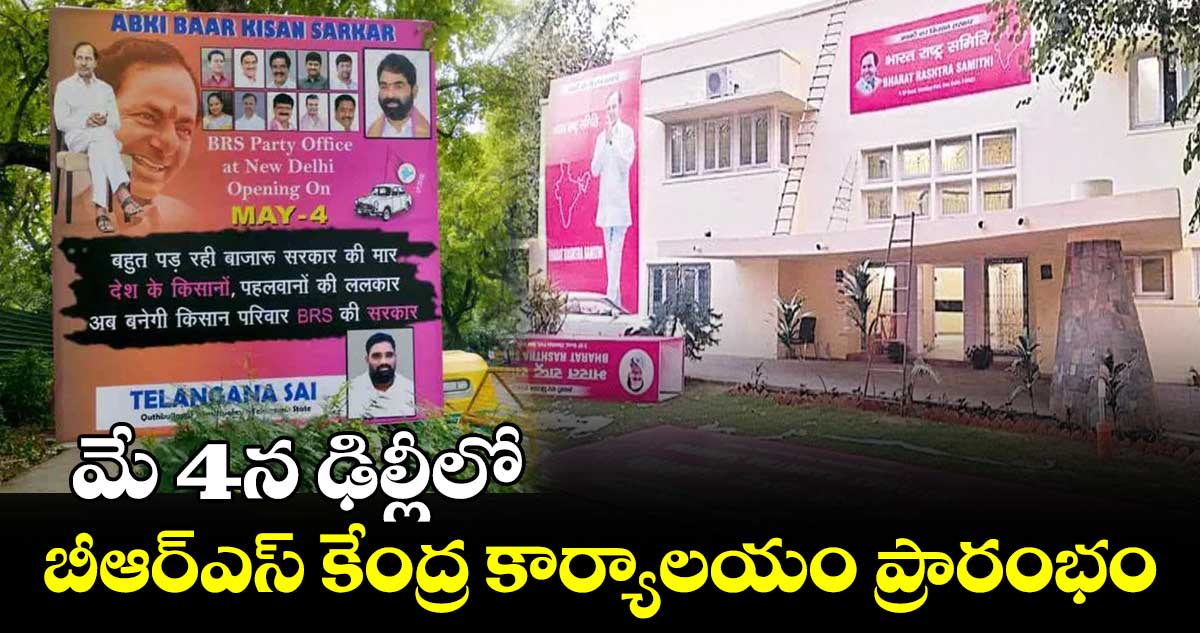 మే 4న ఢిల్లీలో బీఆర్ఎస్ కేంద్ర కార్యాల‌యం ప్రారంభం