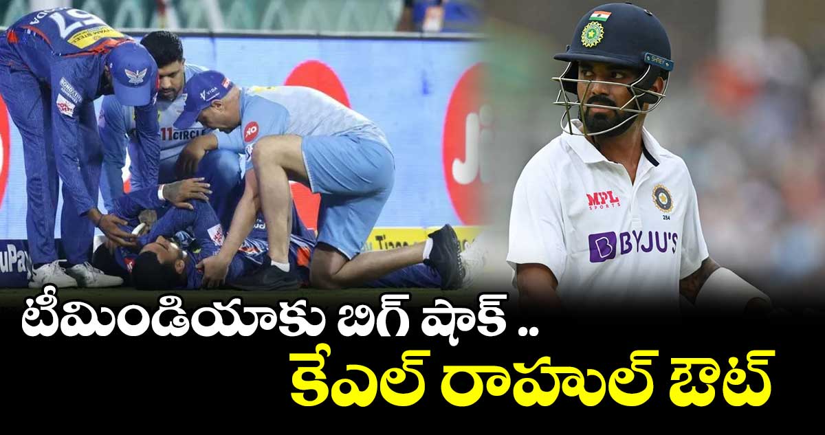 టీమిండియాకు బిగ్ షాక్ .. కేఎల్ రాహుల్ ఔట్