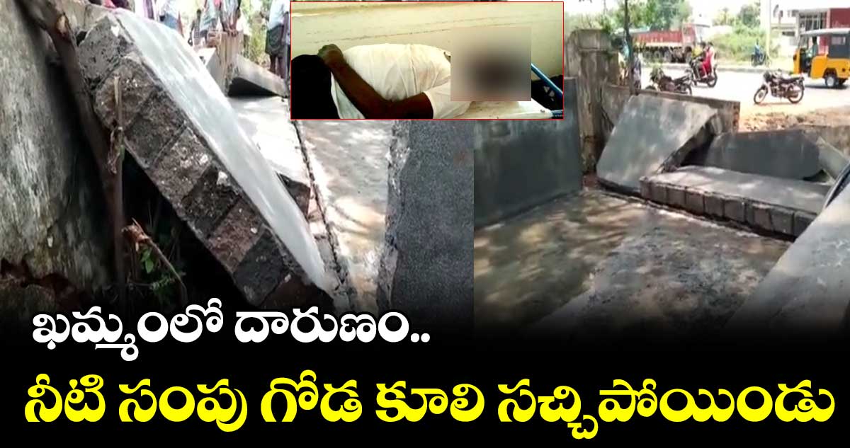ఖమ్మంలో దారుణం.. నీటి సంపు గోడ కూలి సచ్చిపోయిండు