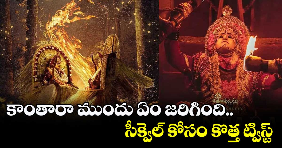 కాంతారా ముందు ఏం జరిగింది.. సీక్వెల్ కోసం కొత్త ట్విస్ట్