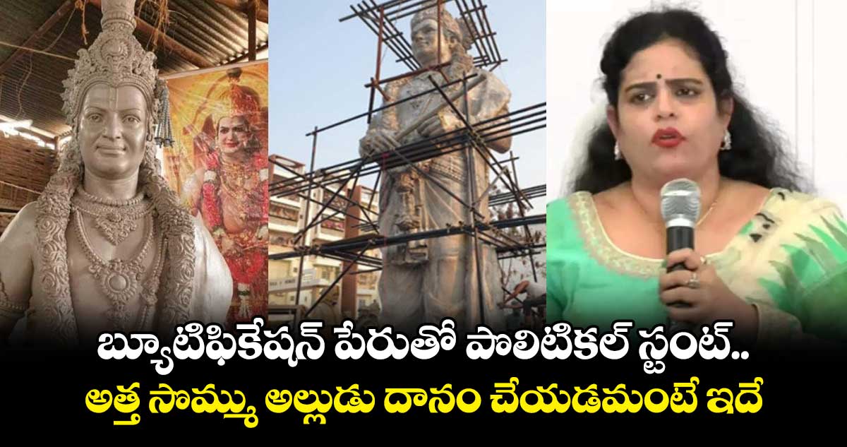  బ్యూటిఫికేషన్ పేరుతో పొలిటికల్ స్టంట్.. అత్త సొమ్ము అల్లుడు దానం చేయడమంటే ఇదే