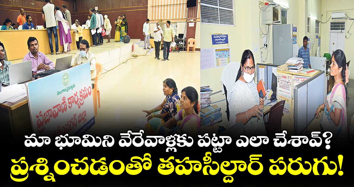 మా భూమిని వేరేవాళ్లకు పట్టా ఎలా చేశావ్?