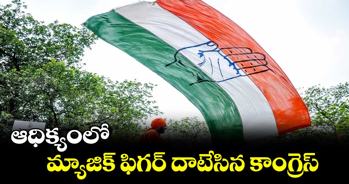 ఆధిక్యంలో మ్యాజిక్ ఫిగర్ దాటేసిన కాంగ్రెస్