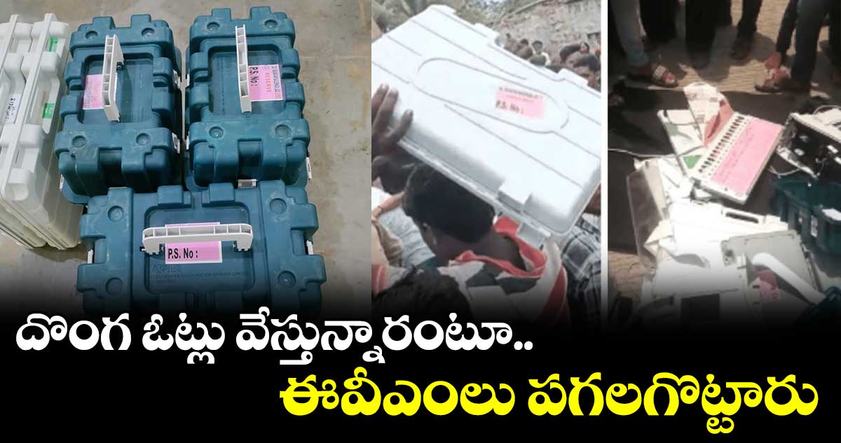 దొంగ ఓట్లు వేస్తున్నారంటూ.. ఈవీఎంలు పగలగొట్టారు