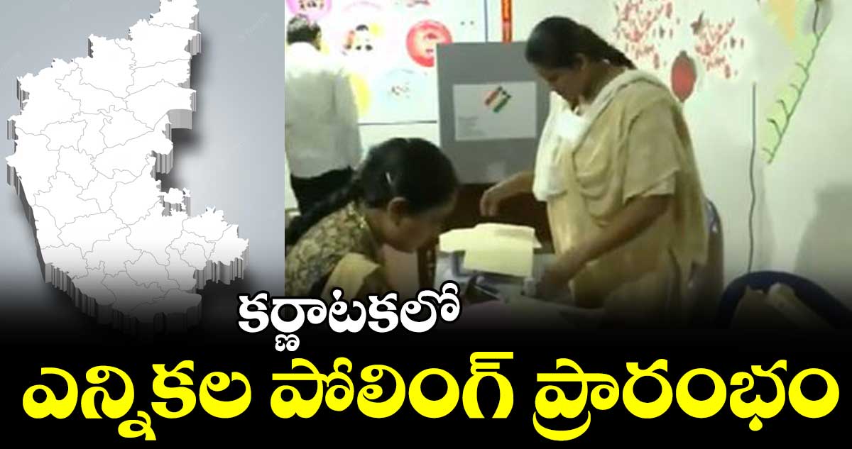 కర్ణాటకలో ఎన్నికల పోలింగ్  ప్రారంభం 