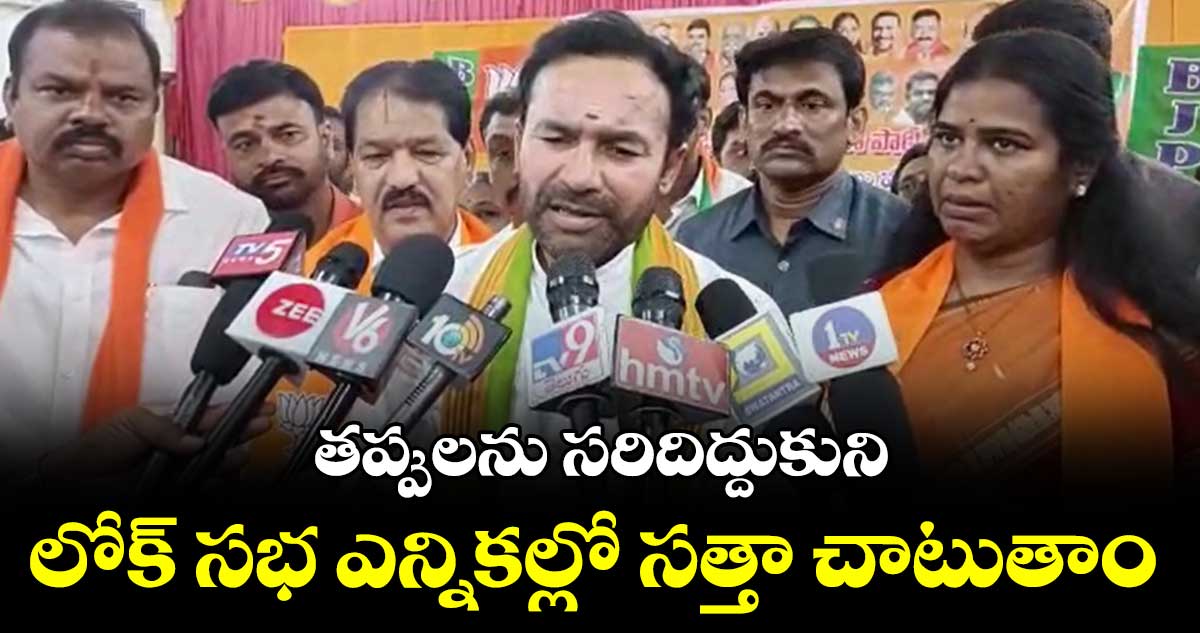 బీజేపీ ప్రభుత్వం చేసిన పొరపాట్ల కారణంగానే ఓడిపోయాం: కిషన్ రెడ్డి