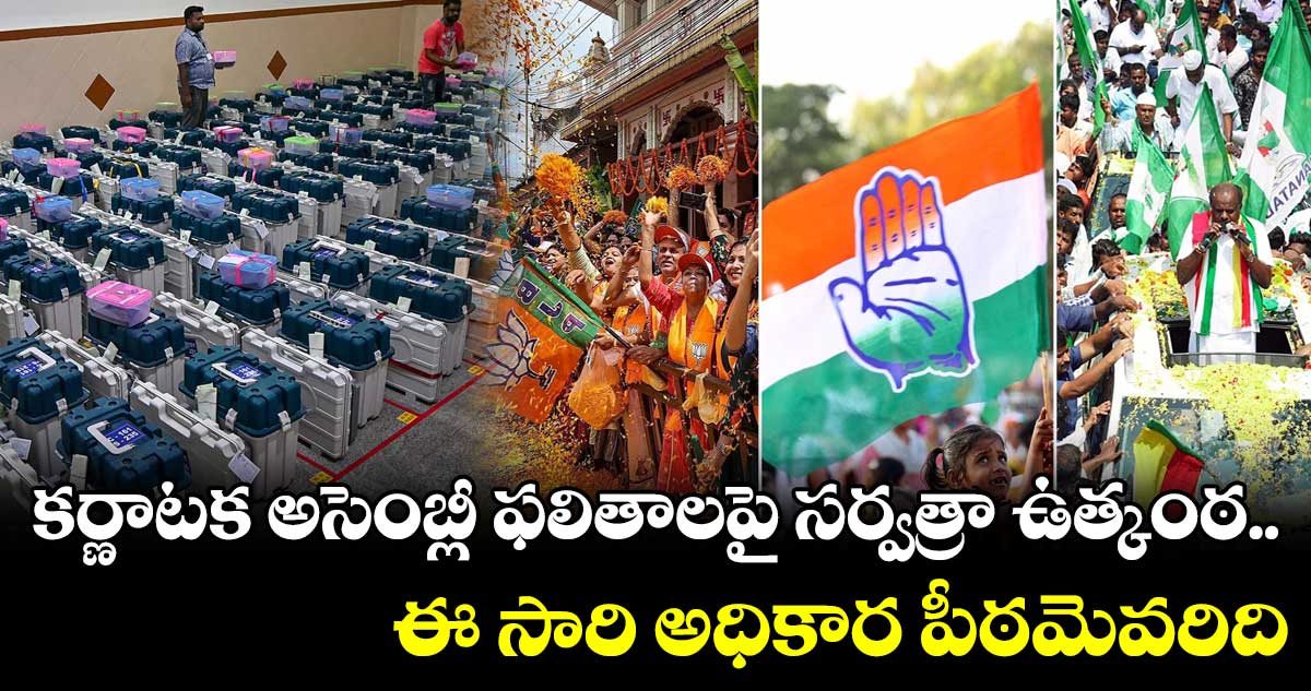 Karnataka Elections 2023 : కర్ణాటక అసెంబ్లీ ఫలితాలపై సర్వత్రా ఉత్కంఠ.. ఈ సారి అధికార పీఠమెవరిది