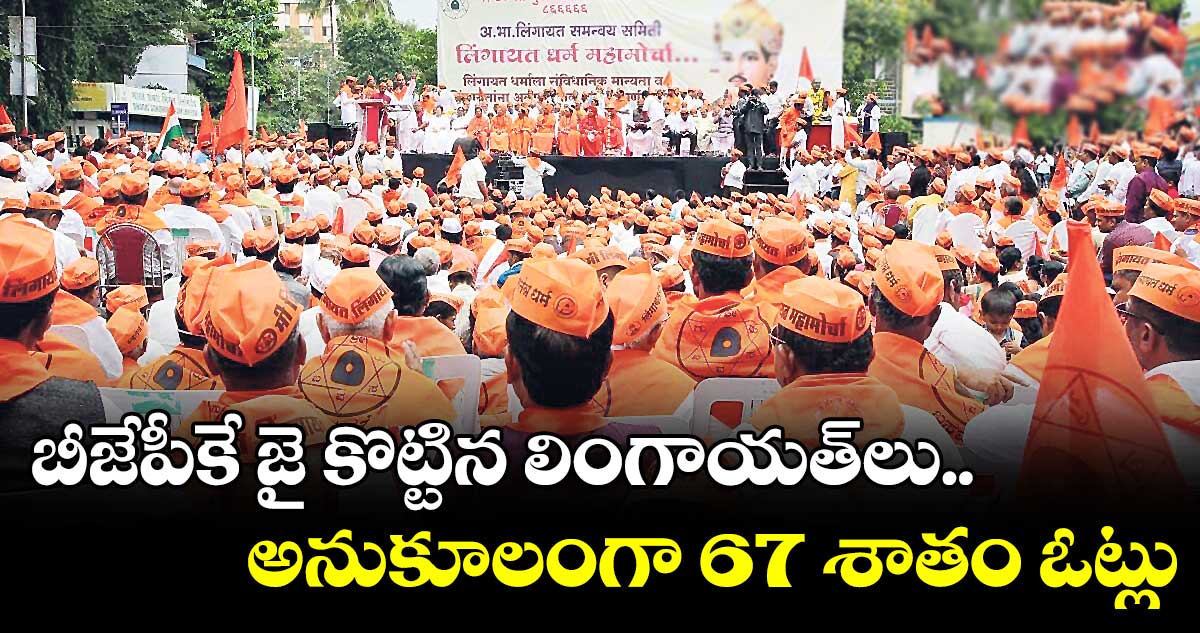 కర్ణాటకలో బీజేపీకే జై కొట్టిన లింగాయత్​లు