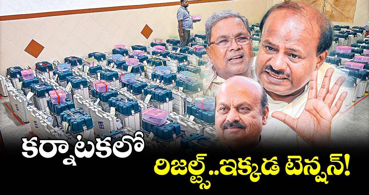 కర్నాటకలో రిజల్ట్స్..ఇక్కడ టెన్షన్!