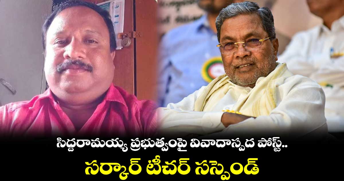సిద్దరామయ్య ప్రభుత్వంపై వివాదాస్పద పోస్ట్.. సర్కార్ టీచర్ సస్పెండ్