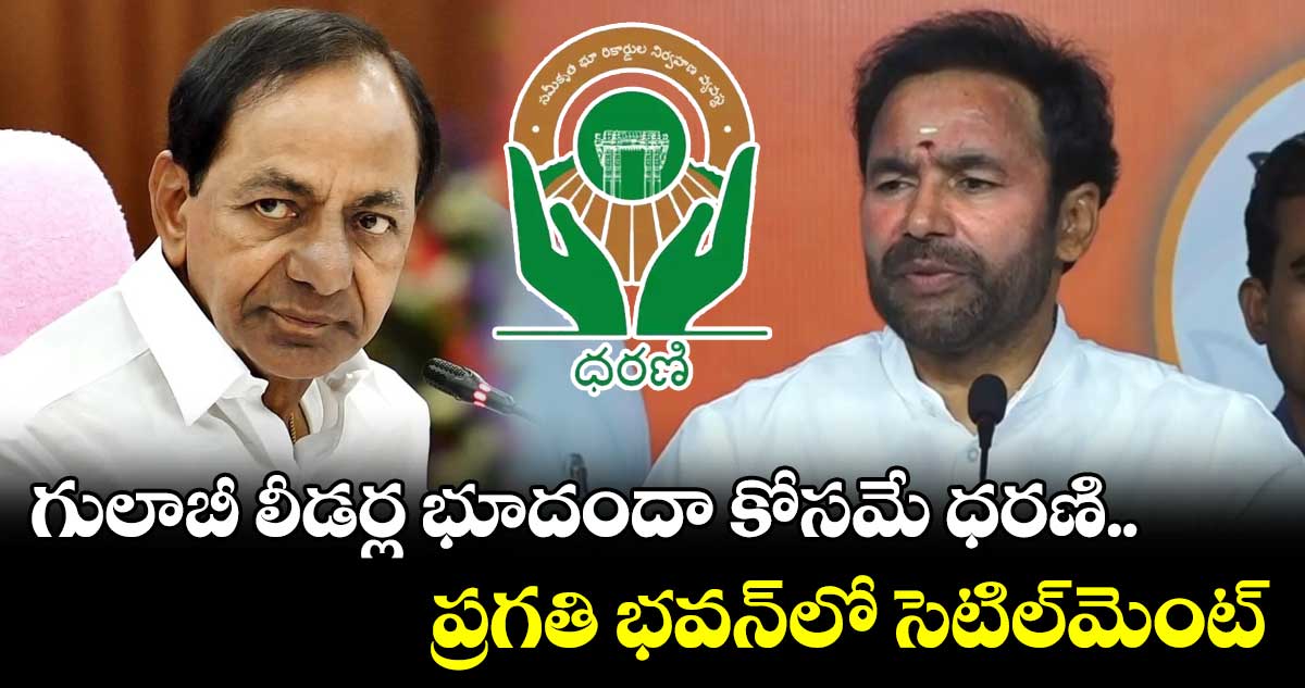 ధరణి ప్రజల కోసం కాదు.. గులాబీ లీడర్ల కోసం : కిషన్ రెడ్డి