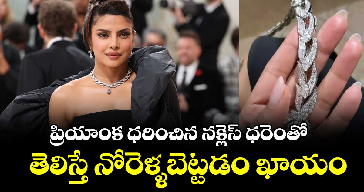 ప్రియాంక ధరించిన నక్లెస్ ధరెంతో తెలిస్తే నోరెళ్లబెట్టడం ఖాయం