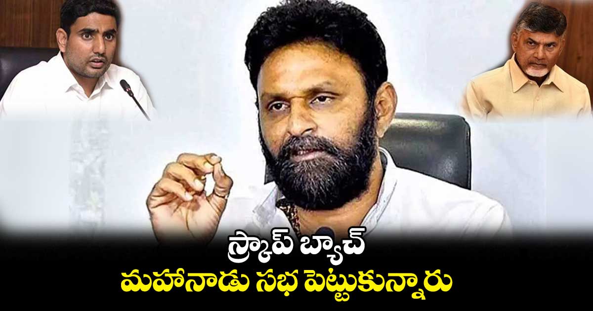 స్క్రాప్ బ్యాచ్ మహానాడు సభ పెట్టుకున్నారు : కొడాలి నాని