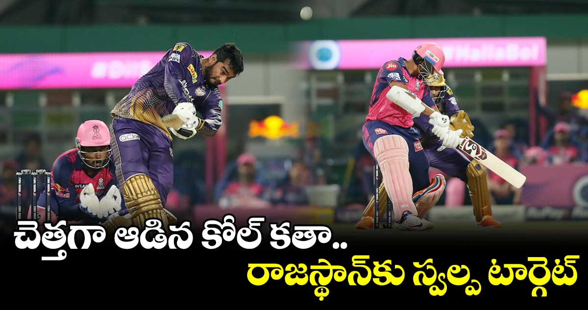 చెత్తగా ఆడిన కోల్ కతా..రాజస్థాన్కు స్వల్ప టార్గెట్