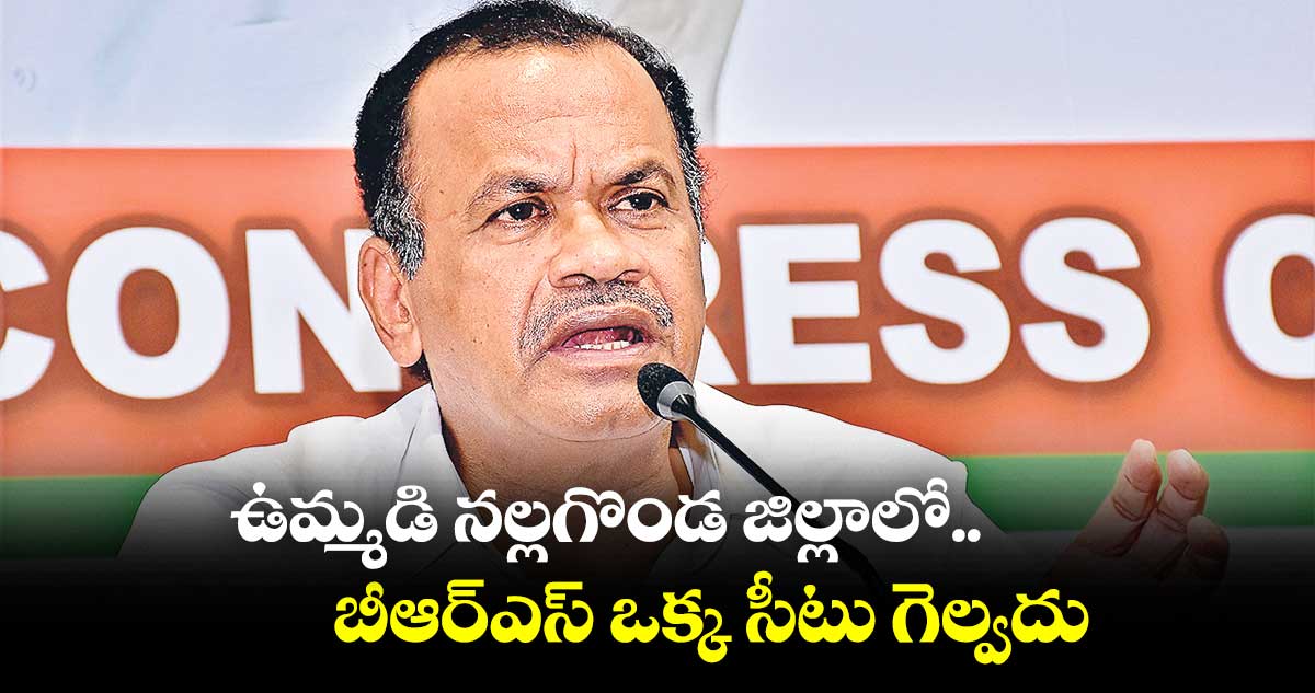 ఉమ్మడి నల్లగొండ జిల్లాలో.. బీఆర్ఎస్ ఒక్క సీటు గెల్వదు: కోమటిరెడ్డి