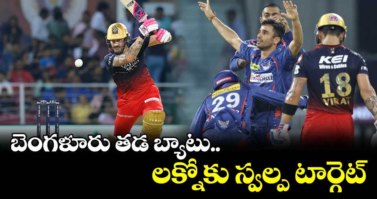 LSG vs RCB: అదరగొట్టిన లక్నో బౌలర్లు..ఢీలా పడ్డ బెంగళూరు
