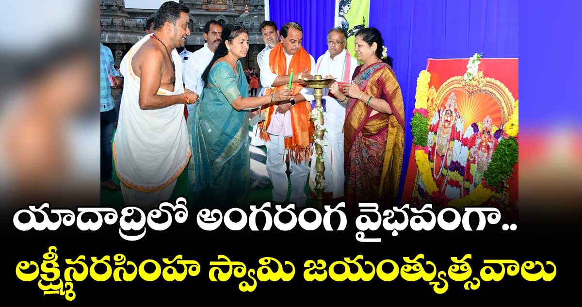 వైభ‌వంగా ల‌క్ష్మీన‌ర‌సింహ స్వామి జ‌యంత్యుత్సవాలు