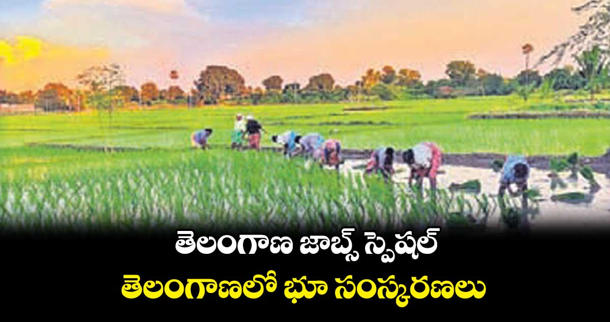 తెలంగాణ జాబ్స్ స్పెషల్:  తెలంగాణలో భూ సంస్కరణలు