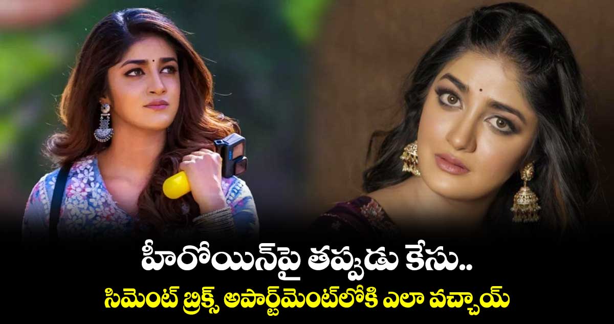 హీరోయిన్పై తప్పుడు కేసు..సిమెంట్ బ్రిక్స్ అపార్ట్మెంట్లోకి ఎలా వచ్చాయ్