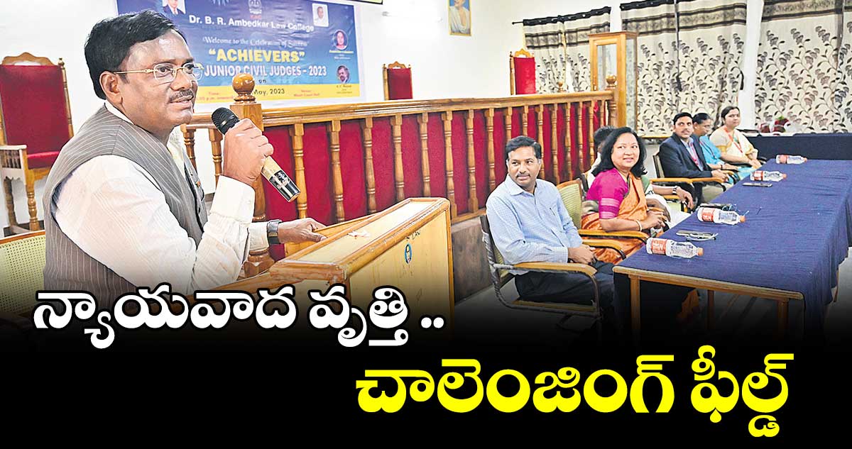 న్యాయవాద వృత్తి చాలెంజింగ్ ఫీల్డ్ : వివేక్ వెంకటస్వామి
