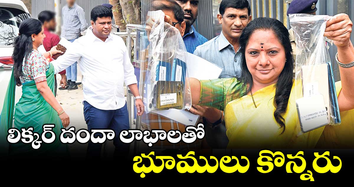 Liqour scam: లిక్కర్ దందా లాభాలతో కవిత భూములు కొన్నరు