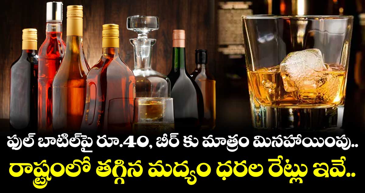 తెలంగాణలో తగ్గిన మద్యం ధరలు.. అమల్లోకి ఎప్పుటి నుంచి అంటే..?