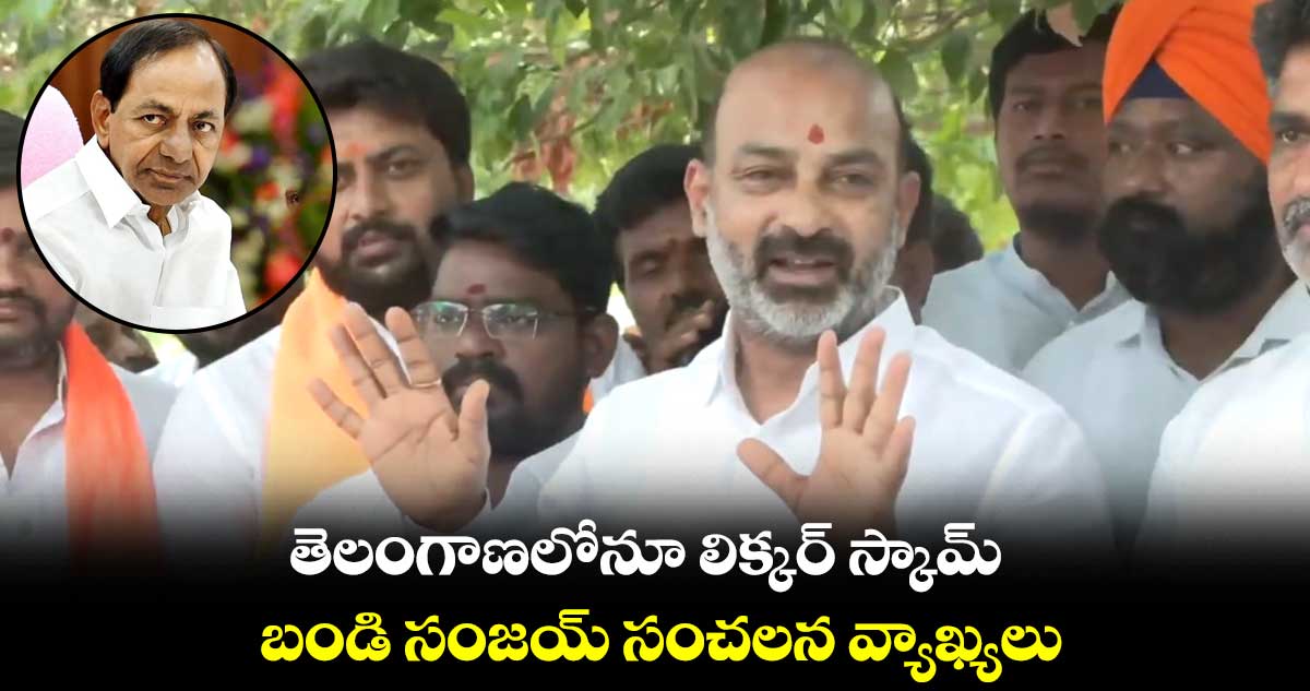 తెలంగాణలోనూ లిక్కర్ స్కామ్.. బండి సంజయ్ సంచలన వ్యాఖ్యలు