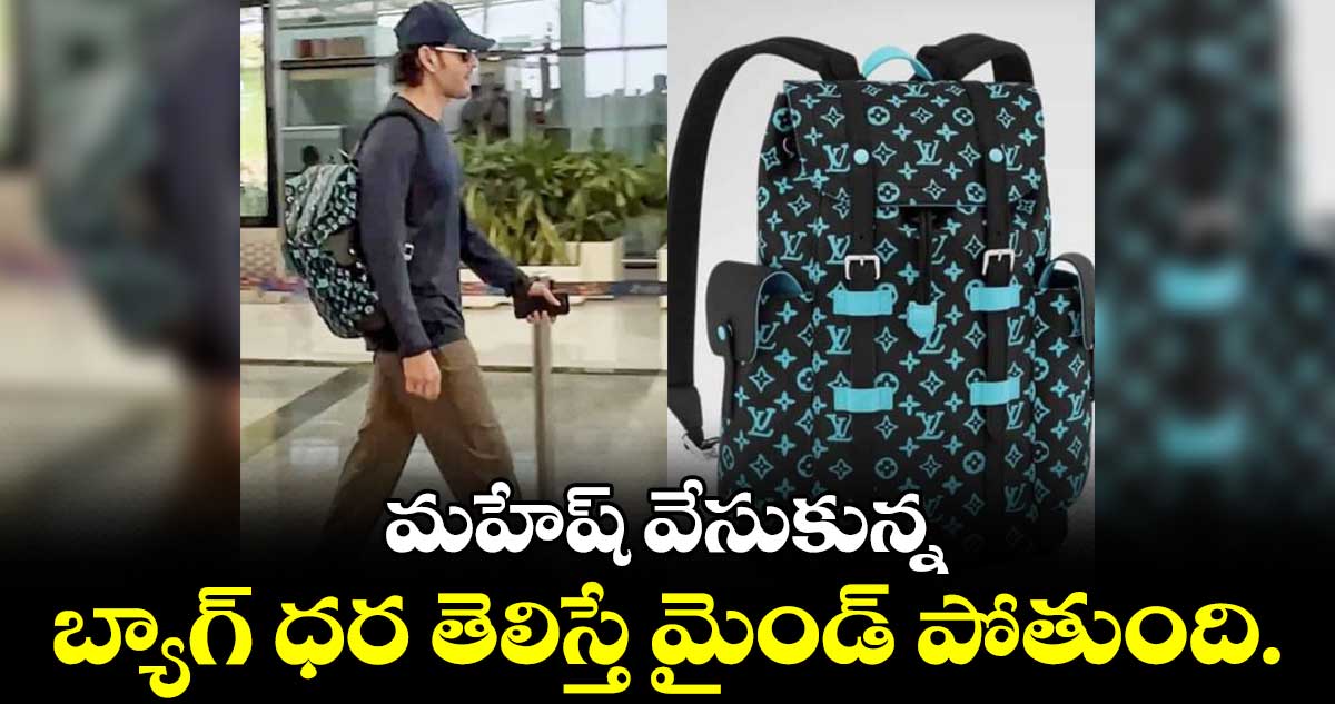 మహేష్ వేసుకున్న బ్యాగ్ ధర తెలిస్తే మైండ్ పోతుంది.