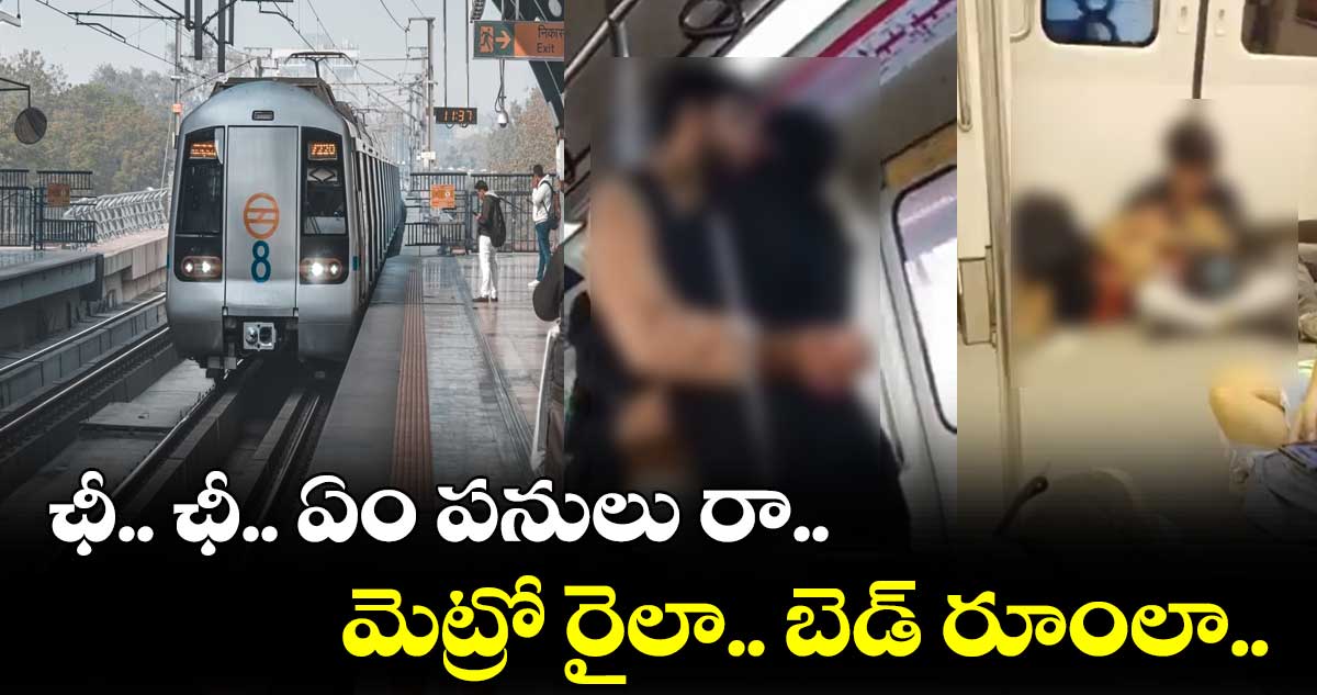 ఛీ.. చీ.. ఏం పనులు రా : మెట్రో రైలా.. బెడ్ రూంలా..