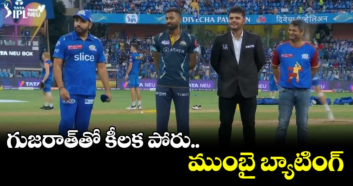 MI vs GT IPL 2023: టాస్ గెలిచిన గుజరాత్ టైటాన్స్