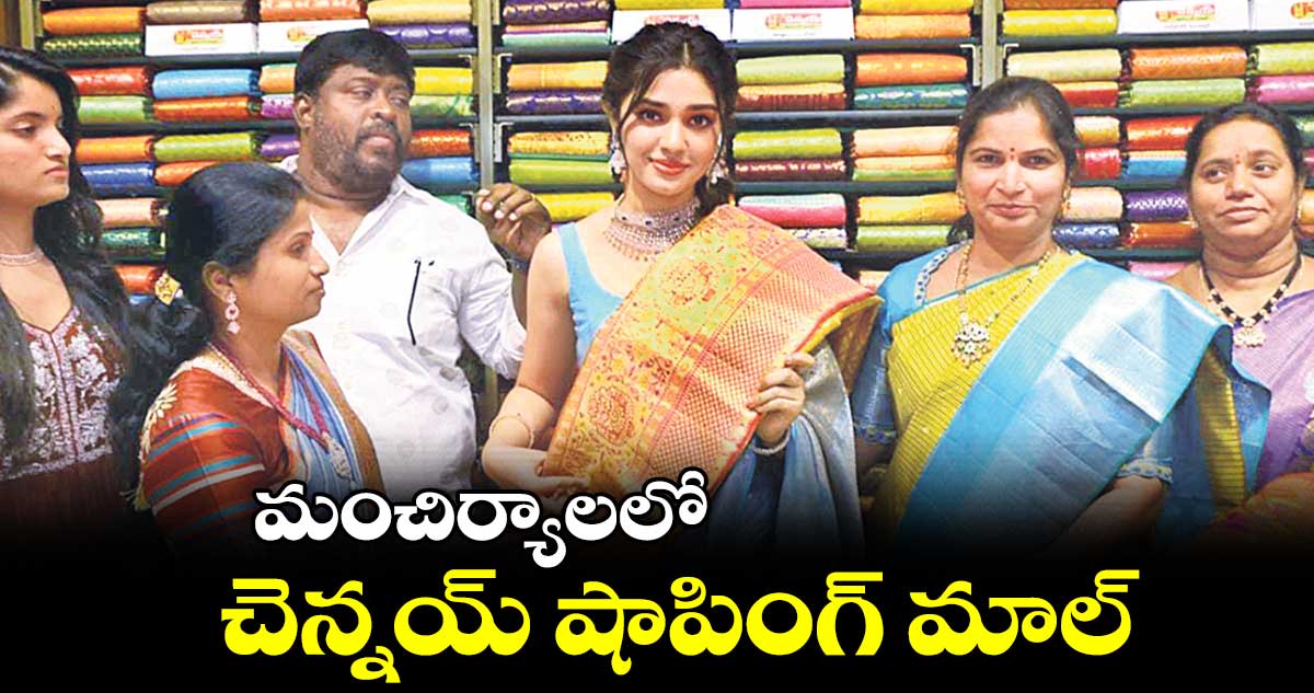 మంచిర్యాలలో చెన్నయ్ షాపింగ్ మాల్  