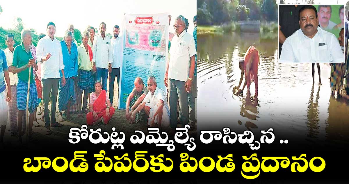 కోరుట్ల ఎమ్మెల్యే రాసిచ్చిన .. బాండ్ పేపర్కు పిండ ప్రదానం