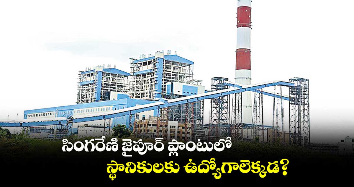 ఎస్టీపీపీలో నాన్లోకల్స్కే మెజారిటీ జాబ్స్