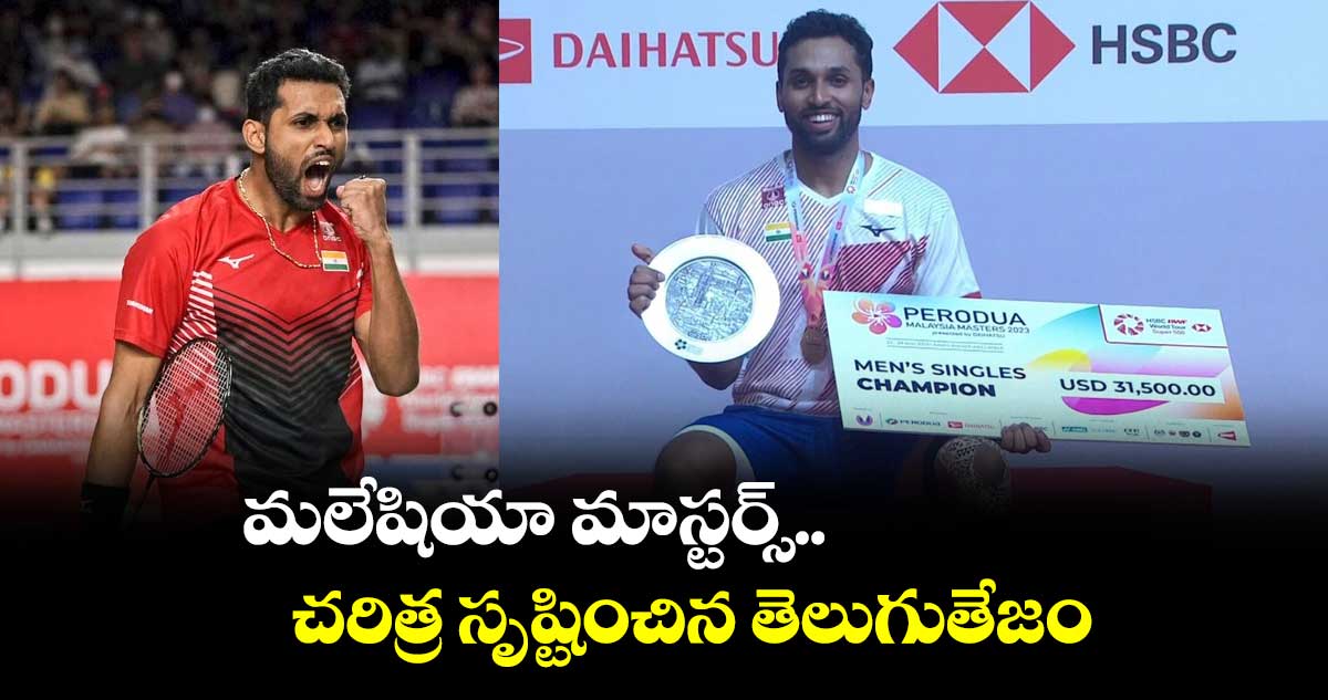 మలేషియా మాస్టర్స్ విజేతగా హెచ్‌ఎస్ ప్రణయ్.. ఫైనల్లో చైనా షట్లర్ చిత్తు