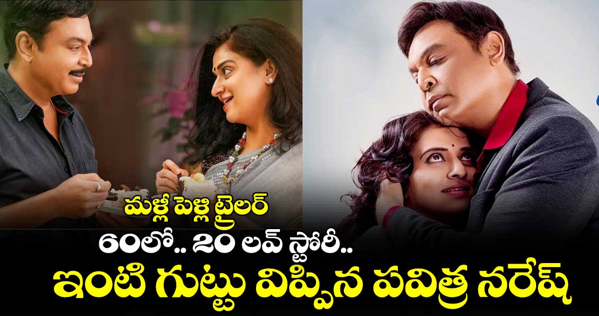 మళ్లీ పెళ్లి ట్రైలర్ : 60లో.. 20 లవ్ స్టోరీ.. ఇంటి గుట్టు విప్పిన పవిత్ర నరేష్