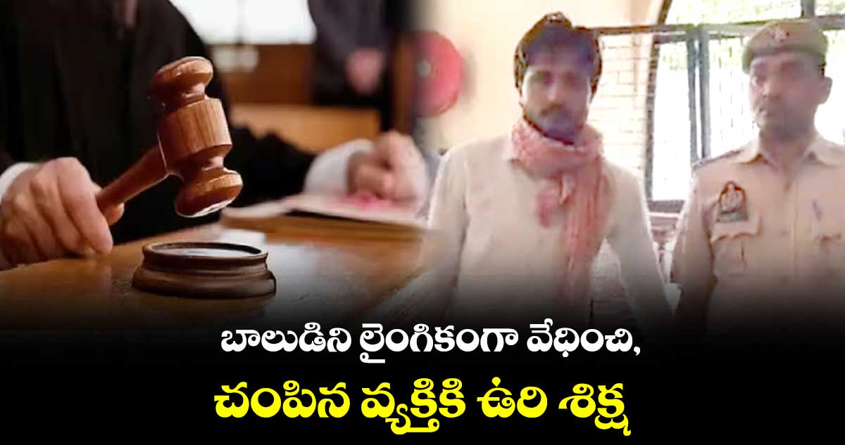 బాలుడిని లైంగికంగా వేధించి, చంపిన వ్యక్తికి ఉరి శిక్ష