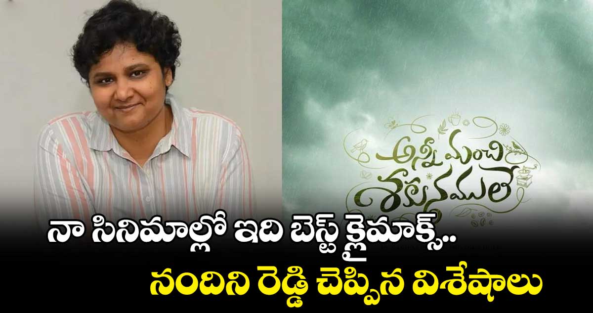 నా సినిమాల్లో ఇది బెస్ట్ క్లైమాక్స్.. నందిని రెడ్డి చెప్పిన విశేషాలు