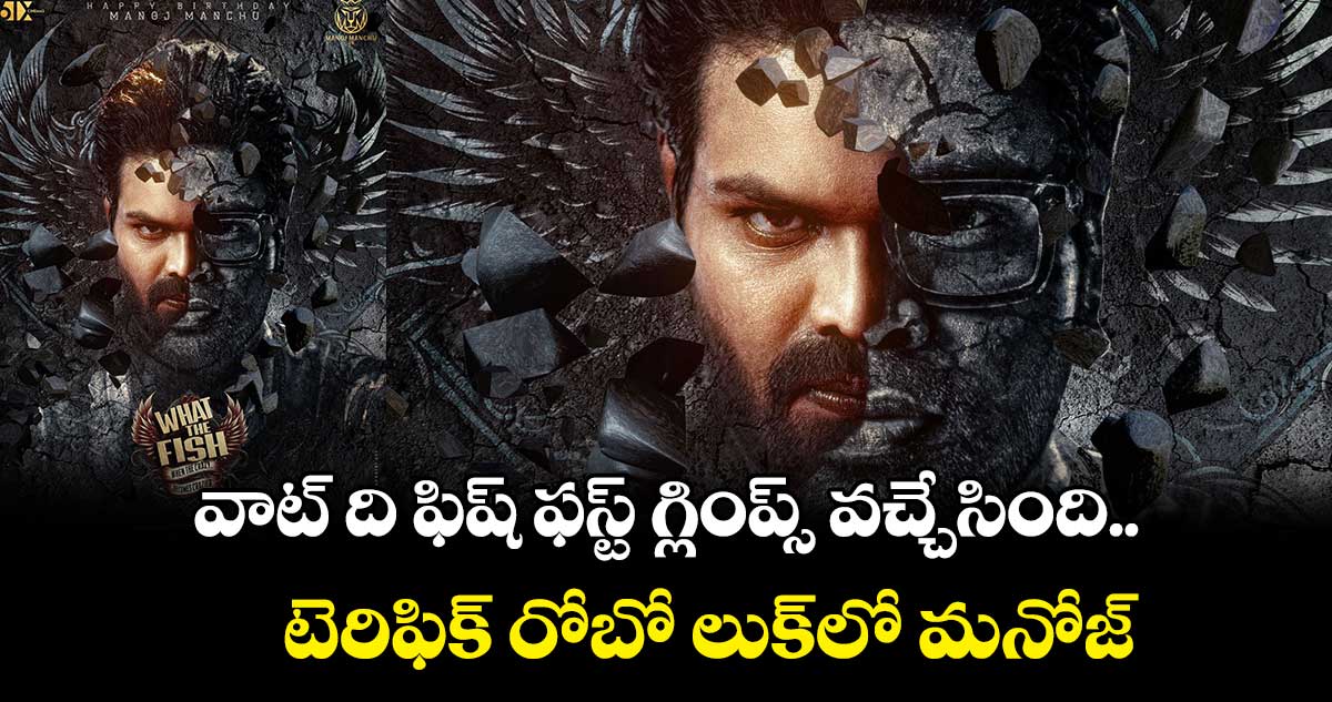 వాట్ ది ఫిష్ ఫస్ట్ గ్లింప్స్ వచ్చేసింది.. టెరిఫిక్ రోబో లుక్లో మనోజ్