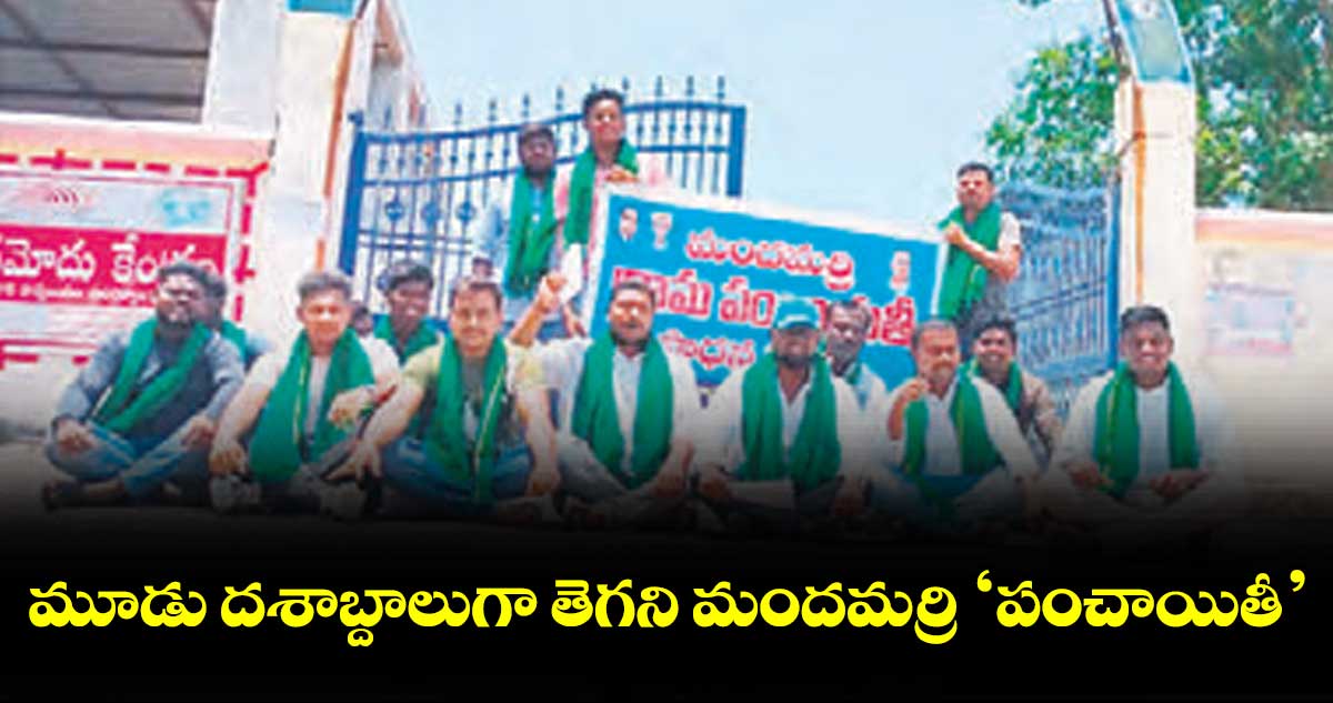 మందమర్రి మున్సిపాలిటీలో 30 ఏండ్లుగా నిర్వహించని స్థానిక ఎన్నికలు
