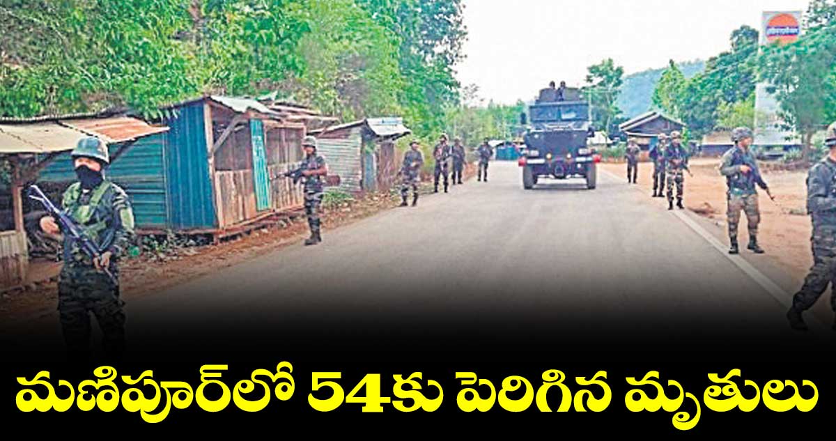 మణిపూర్ లో అల్లర్లు జరిగిన ప్రాంతాల్లో పరిస్థితి అదుపులోకి