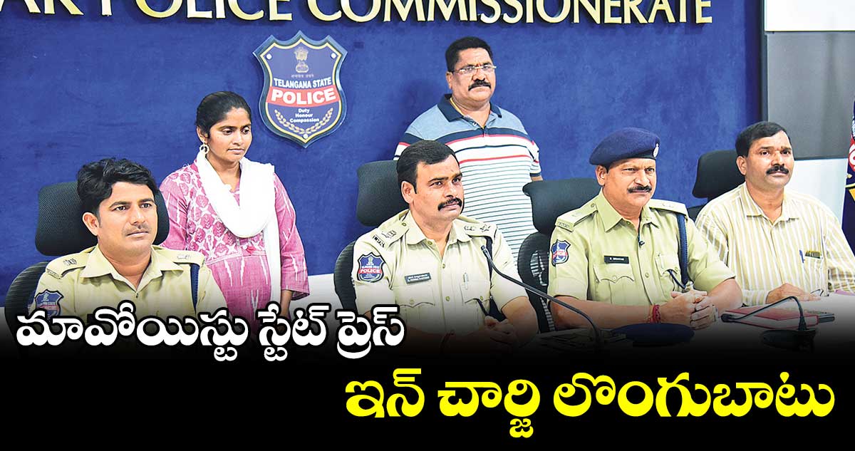 మావోయిస్టు స్టేట్ ప్రెస్ ఇన్ చార్జి లొంగుబాటు