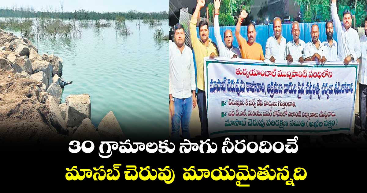 మంత్రి కేటీఆర్ అభివృద్ది చేస్తానన్న చెరువు ఆక్రమణ