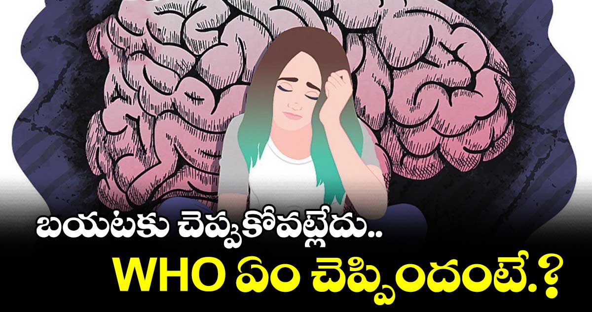 బయటకు చెప్పుకోవట్లేదు.. డబ్ల్యూహెచ్వో ఏం చెప్పిందంటే...