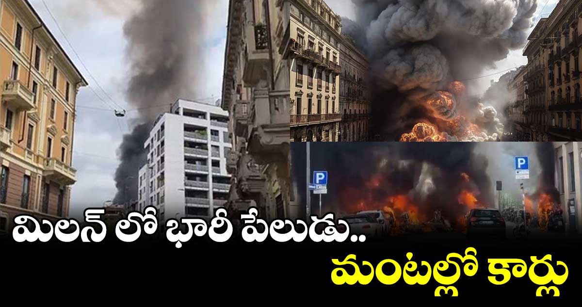 మిలన్ లో భారీ పేలుడు ..మంటల్లో కార్లు