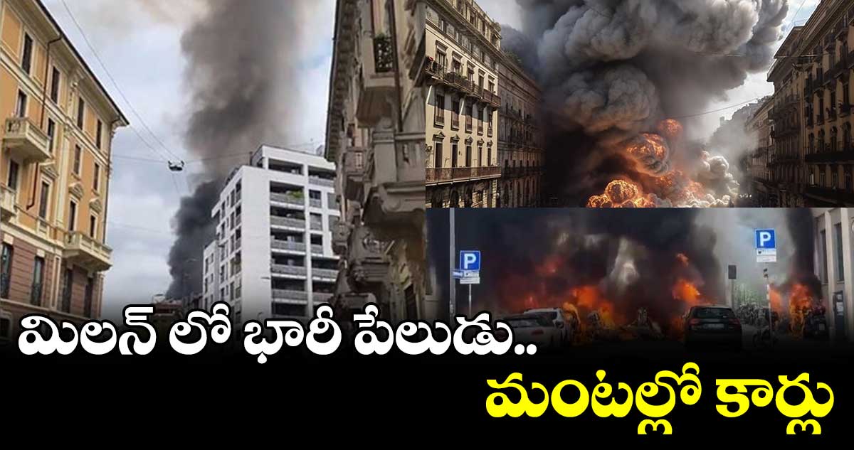  మిలన్‌ లో  భారీ పేలుడు ..మంటల్లో కార్లు