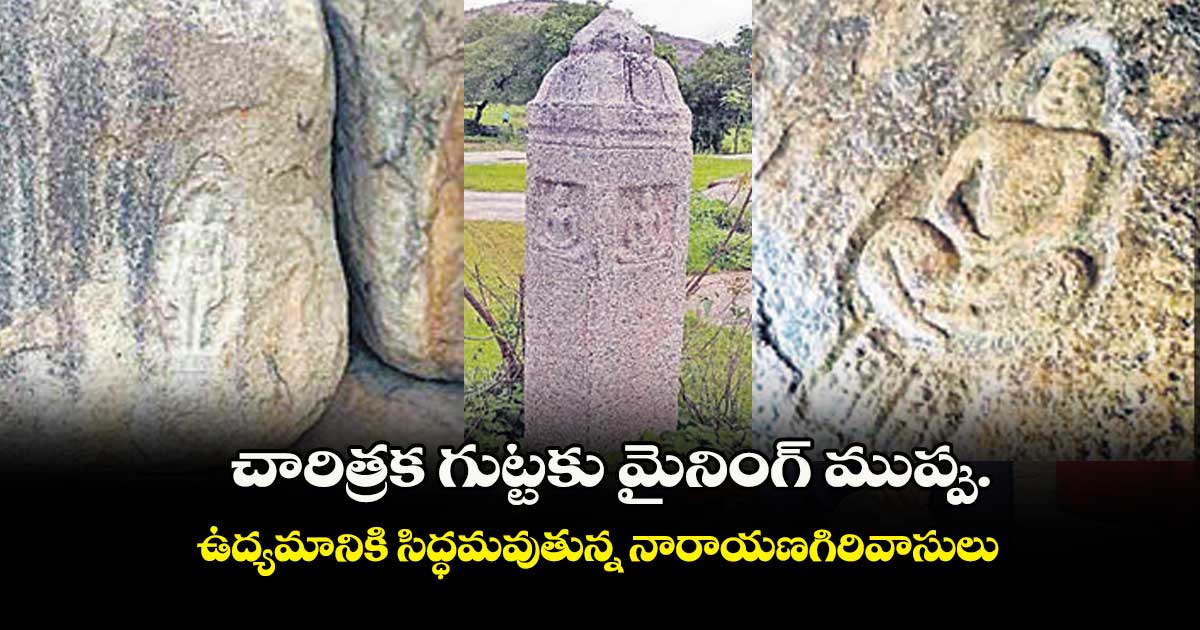 చారిత్రక గుట్టకు మైనింగ్ ముప్పు